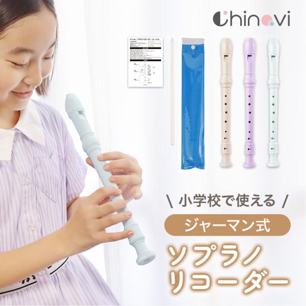 かわいいパステルカラーのソプラノリコーダー ！多くの小学校で使用しているジャーマン式です分解して食器用洗剤で丸洗い可能なため、清潔に保てます♪学校用としてはもちろん、ご家庭での練習用としてもおすすめです