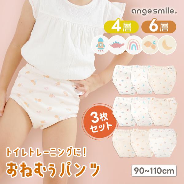 他サイト： トレーニングパンツ おねむぅパンツ 防水 おねしょ 3枚セット トイレトレーニング トイトレ 6層 ベビー 子供 綿 男の子 女の子 90 100 110 アンジュスマイルの商品画像