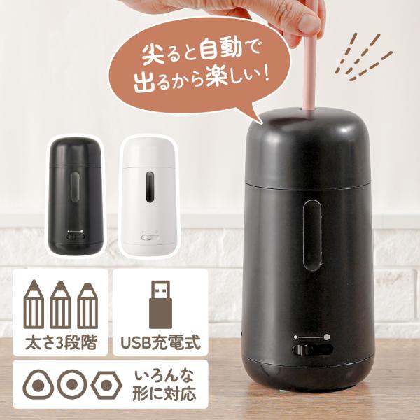 上から挿すだけで簡単に削れる全自動鉛筆削り！約3秒で素早く削れて、自動停止でムダ削りなし！芯の太さは3段階で調整でき、USB充電式のコードレスで使いやすさ抜群。折れた芯も簡単に取り出せて、削りカスが少ないからゴミ捨てもラクラク♪