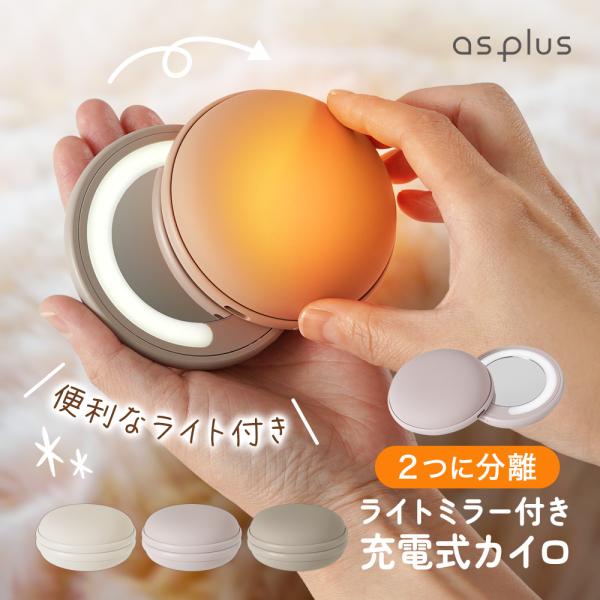 as plus 充電式カイロ 分離式 ちゃいなび・USB充電で繰り返し使えるエコなカイロ。・２つに分けて「両手を温め」「シェア」ができる！・お直し簡単！ライト付きミラーを搭載。・切り替え操作はボタンでスムーズ。・便利な収納袋付き。