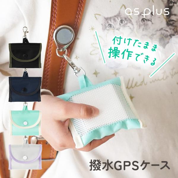 GPSカバー 撥水 みてねみまもりGPSトーク 子ども 迷子防止 老人 gps ランドセル GPSケース カバー BOTトーク あんしんウォッチャー 徘徊防止 キッズ 小学生