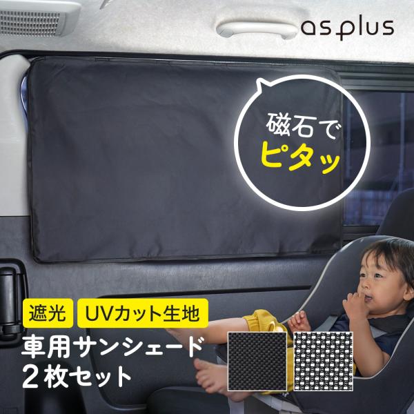 車 カーテン マグネットカーテン マグネットサンシェード サンシェード 2枚セット UVカット 遮光 メッシュ ブラック 磁石 日除け 日よけ シェード 車用 窓