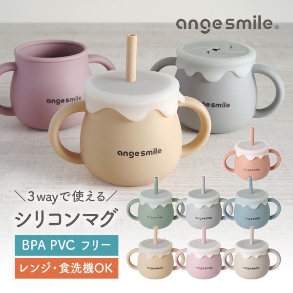 ちゃいなび angesmile シリコンマグカップ食品グレードシリコン使用　BPA PVC フリーでお子様も安心落としても割れないシリコン製のやわらかマグカップ蓋やストローの付け替えで「ストローマグ／スナックカップ／マグカップ」の3wayで...