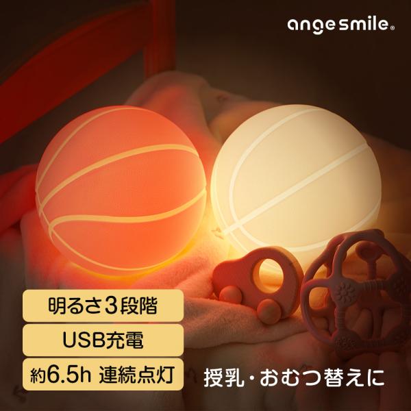 【アンジュスマイル ナイトライトボール】商品詳細●サイズ【バスケットボールタイプ】直径：約150mm/重量：約：209g●素材本体：シリコーン●光源LED●本体電源リチウムイオン二次電池（600mAh）●消費電力0.8W●定格入力5V、0....