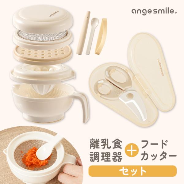 angesmile 離乳食調理器&amp;フードカッターセット
