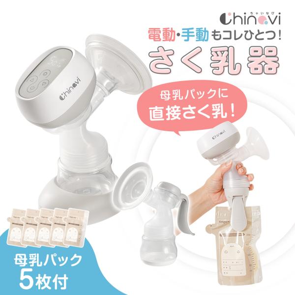 搾乳機 さく乳器 電動 手動 人気 2way 保存 母乳パック付 9段階調整 搾乳器 母乳育児 授乳期 保育園 充電式 ちゃいなび