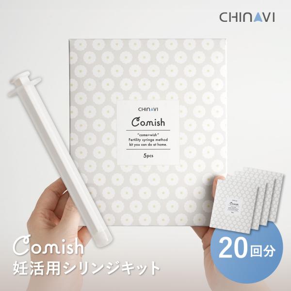 医療機器を扱うちゃいなびからリリースしたオリジナル妊活キット。■comish（コミッシュ）の由来come＋wish を組み合わせて生まれた名前「コミッシュ」。かわいい赤ちゃんに出会いたい、そんな願いが叶うように想いを込めて名付けました。■シ...