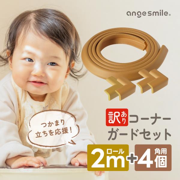 小さなテーブルなど小さな家具や部分保護に2mロール+L型4個+ゲルテープのセットお子さまの「ごっつん！」から守るコーナーガードすぐに使えるロールタイプ、角タイプ、専用両面ゲルテープのセットゴムに比べて5倍の弾力性があり舐めても安心のNBR（...
