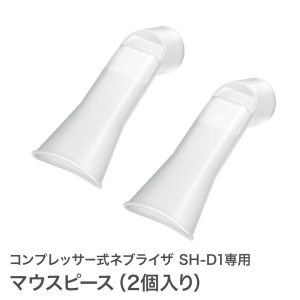 マウスピース（2個入り） コンプレッサー式ネブライザ SH-D1専用