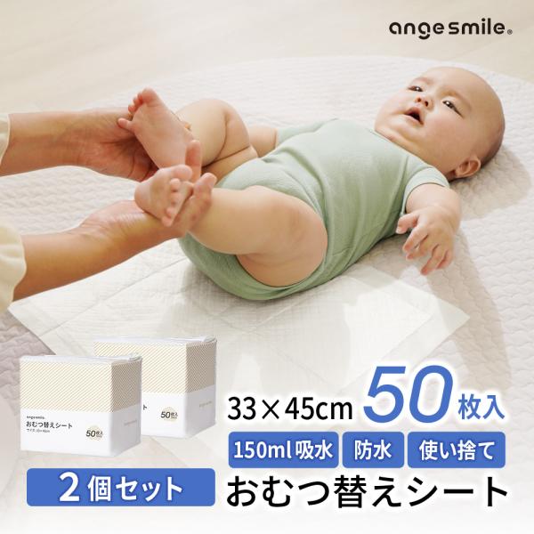 おむつ替えシート 50枚入り お得な２個セットおうちの中やお出かけ中などさまざまシーンでおむつ替えにすぐ対応できる防水シートです。３層の素材で防水＆吸水後もさらさら。おむつ替えでのおしっこ漏れでシートが濡れても安心です。● 約150ml吸水...