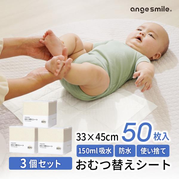 おうちの中やお出かけ中などさまざまシーンでおむつ替えにすぐ対応できる防水シートです。３層の素材で防水＆吸水後もさらさら。おむつ替えでのおしっこ漏れでシートが濡れても安心です。● 約150ml吸水＆しっかり防水● 洗濯不要の使い捨てタイプ● ...