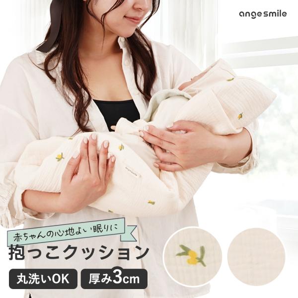 ・イブルのようなやさしい風合いのガーゼを使った触り心地やわらかな抱っこクッションです。・長時間の抱っこでも寝心地の良い場所を作ってあげられます。<・吸湿、速乾に優れたイブル生地を使用。触り心地良くぐっすり寝てもらえます。・約3cmの薄...