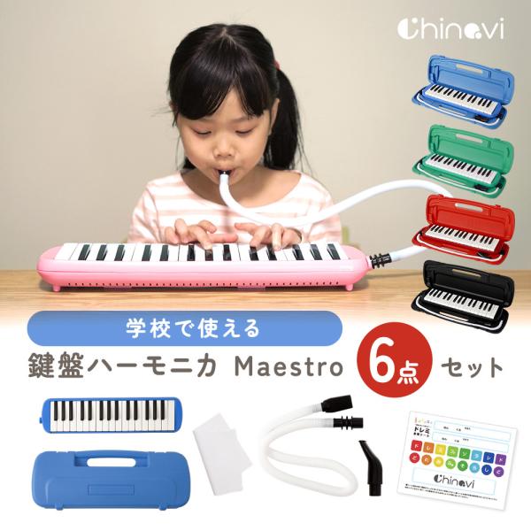 鍵盤ハーモニカ Maestro 32鍵盤 楽器 幼稚園 保育園 小学校 入園 入学 入園準備 ギフト