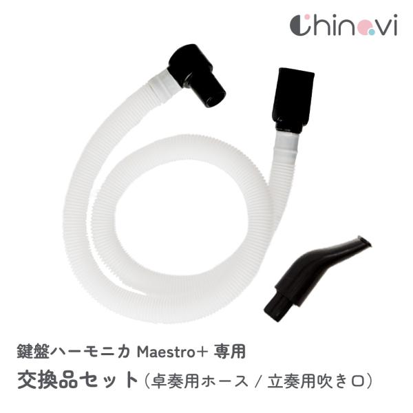 鍵盤ハーモニカ マエストロプラス オプションパーツ