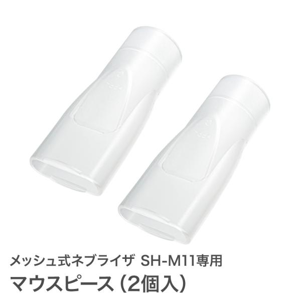マウスピース(2個入) ちゃいなび メッシュ式ネブライザ SH-M11専用