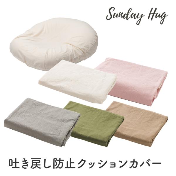 Sundayhug Inner Cushion Cover吐き戻し防止クッションカバー■サイズ：約 20×80×68cm■素材：約 150g■重さ：綿100％■推奨使用年齢：新生児〜■生産国：韓国■洗濯方法：洗濯の際には洗濯ネットに入れて、...