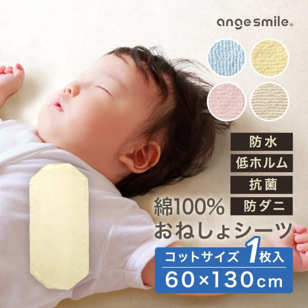 ●防水加工の布団／ベッドパッド・保育施設で使うコットカバーに・子供のおむつからトレパンへの移行期に・子供の就寝時の子供のおしっこ漏れが気になる方に●本製品ならではの機能・表地は綿100％のパイル素材・選べるカラーバリエーション・洗濯ネットに...