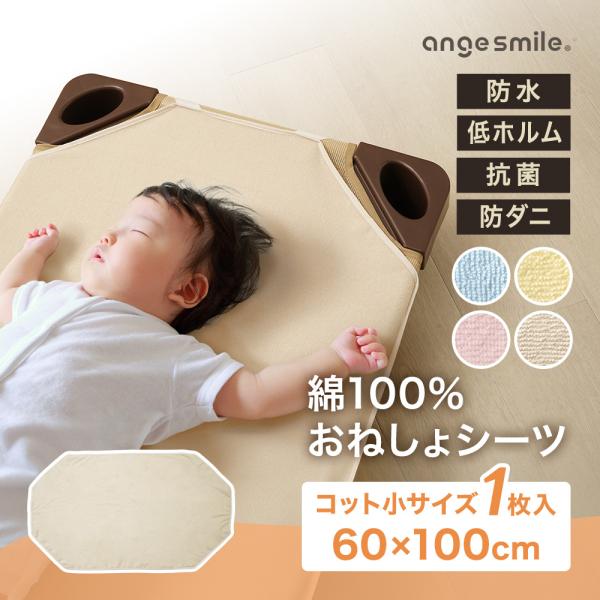 綿100％おねしょシーツ コット小サイズ 1枚入り ●防水加工の布団／ベッドパッド・保育施設で使うコットカバーに・子供のおむつからトレパンへの移行期に・子供の就寝時の子供のおしっこ漏れが気になる方に●本製品ならではの機能・表地は綿100％の...