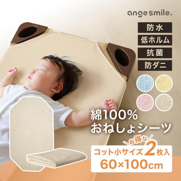 綿100％おねしょシーツ コット小サイズ 2枚入り ●防水加工の布団／ベッドパッド・保育施設で使うコットカバーに・子供のおむつからトレパンへの移行期に・子供の就寝時の子供のおしっこ漏れが気になる方に●本製品ならではの機能・表地は綿100％の...