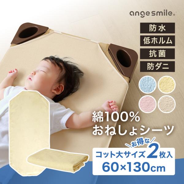 綿100％おねしょシーツ コット大サイズ 2枚入り●防水加工の布団／ベッドパッド・保育施設で使うコットカバーに・子供のおむつからトレパンへの移行期に・子供の就寝時の子供のおしっこ漏れが気になる方に●本製品ならではの機能・表地は綿100％のパ...