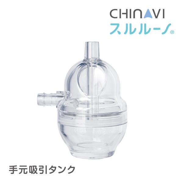 電動鼻水吸引器スルルーノ専用別売りオプションパーツです。手元吸引タンクを使えば、少量の鼻水吸引にとっても便利！スルルーノ本体の吸引カップに鼻水が流れ込まないので、お手入れ・消毒はシリコーンチップと手元吸引タンクのみ。面倒なお手入れを最小限に...