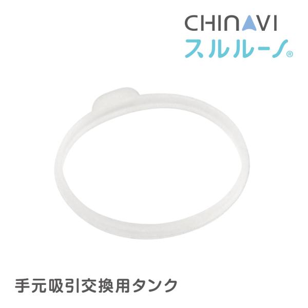 電動鼻水吸引器スルルーノ専用別売りオプションパーツです。電動式鼻水吸引機 スルルーノ 手元吸引タンクの専用交換用パッキンです。手元吸引タンクを使えば、少量の鼻水吸引にとっても便利！スルルーノ本体の吸引カップに鼻水が流れ込まないので、お手入れ...