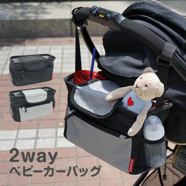 【商品仕様】おもちゃや哺乳瓶、おしりふき等のベビーアイテムをしっかり収納できる多機能ベビーカーバッグ（ストローラーバッグ）です。内側両サイドにはミルクやママのドリンクを倒れず収納することができます。付けたいところにつけられるマジックテープ仕...