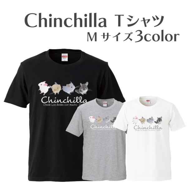 可愛い4チンチラ半袖Tシャツ【Mサイズ】 : Chinchilland Yahoo