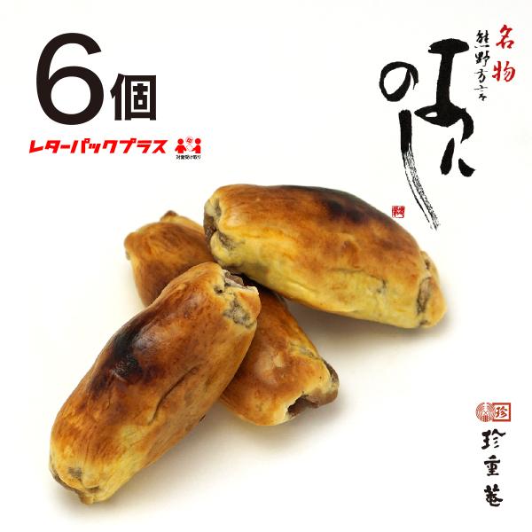 [Release date: June 20, 2020]【配送日時指定不可】【レターパックプラスにてお届け】あんのしは、自家製餡を生地で熊野芋に形を似せ包み、串刺し丁寧に焼き上げた餡の御菓子。隠し味の醤油は香ばしさを引き立てます。珍重庵の...