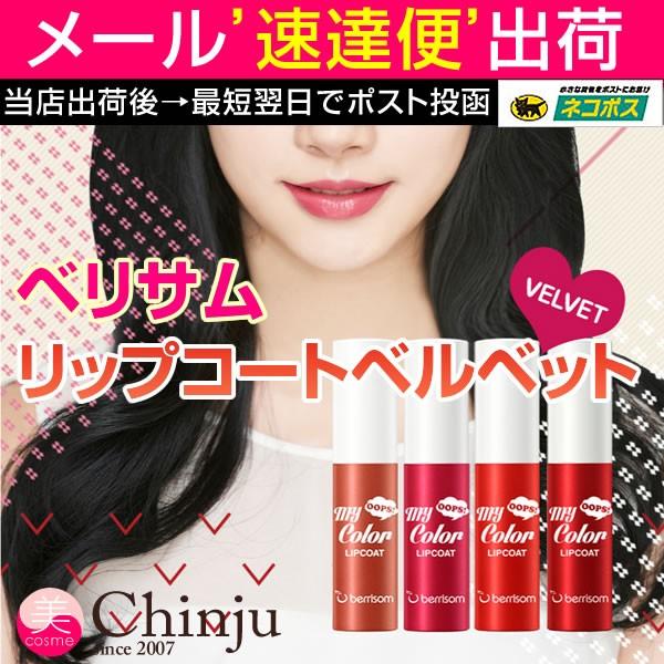 ベリサム Berrisom Oops My Color Lipcoat Velvet べリサム ウップスマイカラーリップコートベルベット Buyee Buyee Japanese Proxy Service Buy From Japan Bot Online