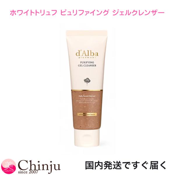 d'Alba ダルバ ホワイトトリュフ ピュリファイング ジェルクレンザー