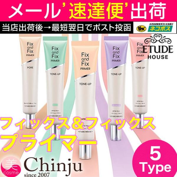 エチュードハウス フィックスフィックス プライマー  30ml