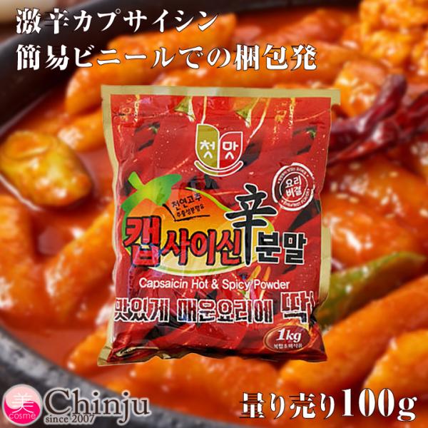 激辛粉末 カプサイシン粉末です。辛味が必要な時、本製品を適量(1人前 1/2ティースプーン)入れます。すべての料理に可能です。以下の料理などにお使い頂けます！コチュジャンチゲ鍋キムチ作り辛ラーメンスンドゥブ豆板醤純豆腐韓国料理サムゲタンサム...