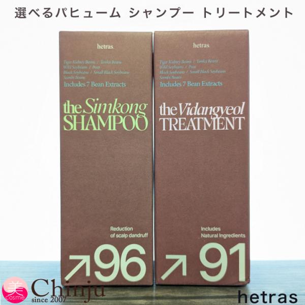 hetras ヘトラス パヒューム シャンプー トリートメント 1013ml 単品 セット 香水シャンプー フレグランス 弱酸性 アミノ酸 韓国ヘアケア