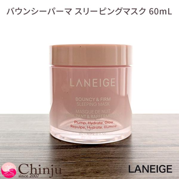 LANEIGE ラネージュ バウンシー パーマ スリーピングマスク 60ml