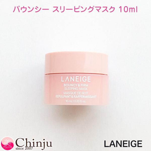 お試しミニサイズ ラネージュ バウンシー スリーピングマスク 10ml ミニサイズ お試し LANEIGE Bouncy & Firm Sleeping Mask