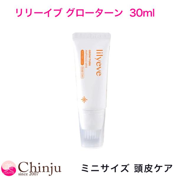 ミニサイズ リリーイブ グローターン 30ml LILYEVE GROW:TURN ヘア