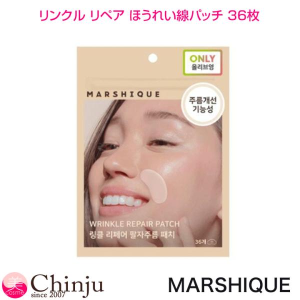 MARSHIQUE マルシク リンクル リペア ほうれい線パッチ 36枚 マイクロ