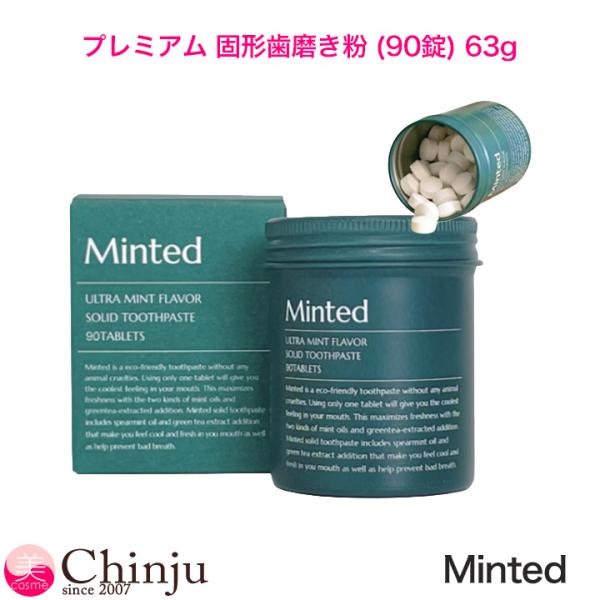 MINTED ミンテッド プレミアム 固形歯磨き粉 90錠 63g オーラルケア タブレットタイプ ミント風味 携帯用 デイリーケア