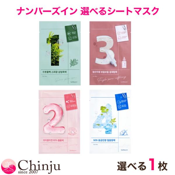 numbuzin 選べる1枚 ナンバーズイン パック 1番 2番 3番 4番 フェイス