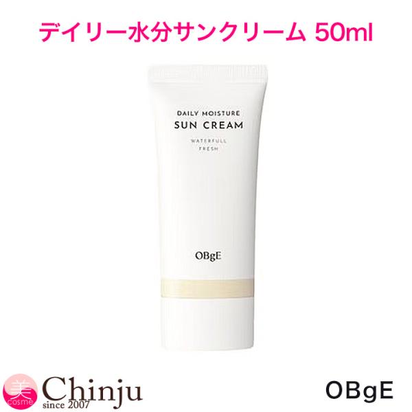 オブジェ OBgE デイリー水分サンクリーム 50ml SPF50+ PA++++ 日焼け