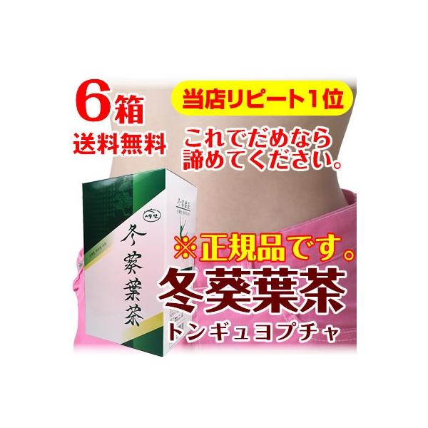 まさに韓国茶の奇跡☆冬葵葉茶（トンギュヨプ茶）6箱　送料無料♪☆韓国美人が隠れて愛用☆薬漢方ティーパックタイプ♪【３無の原則】1:無カフェイン2:無習慣性3:無化学添加物世一（セイル）モンディアル社の冬葵葉茶は、化学添加物はもちろん、カフェ...