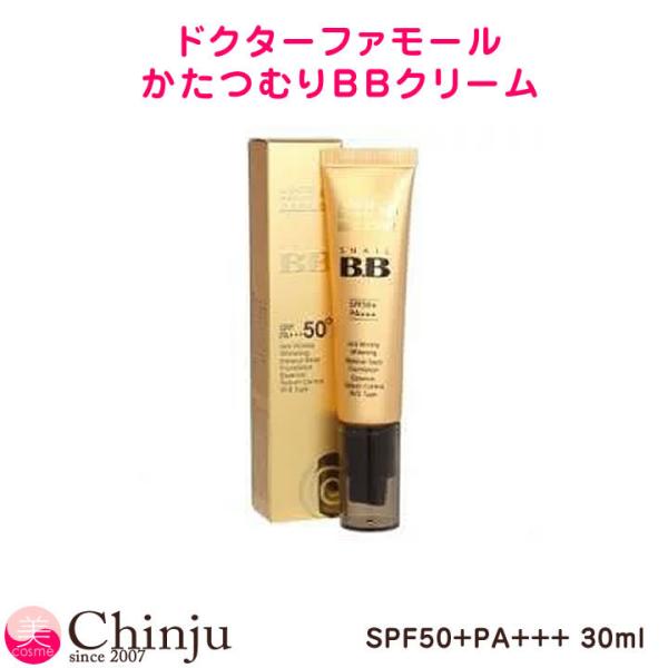 ドクターファーム ドクターファモール かたつむりBBクリーム ロコボーテ デンデンクリーム 化粧下地 SPF50+PA+++ :pharm-bb:well being専門店 ちんじゅ 通販 ドクターファモール ロコボーテ デンデン 正規代理店 LOCO Beaute DenDen スネイル BBクリーム 高級 ファンデーション 化粧下地 リキッド ファンデ UV対策 韓国コスメ 送料無料 (宅急便)