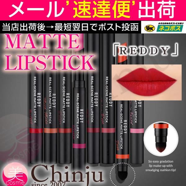Reddy レディ リアルシーンマットリップスティック 口紅 リップティント 発色 グラデーション ロングラスティング Reddy Mattelip Well Being専門店 ちんじゅ 通販 Yahoo ショッピング