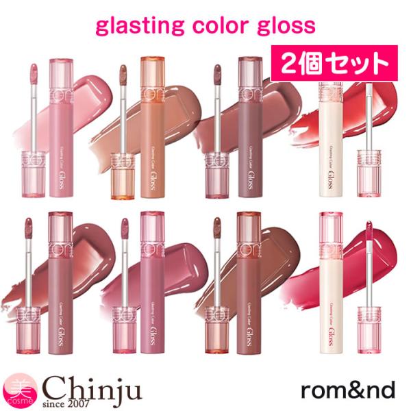 rom＆nd☆グロス、ティントセット rom＆nd リップグロス 2個セット ロムアンド rom&nd グラス