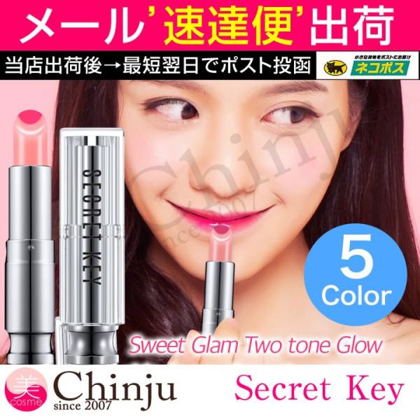 Secret Key スイートグラム ティント グロー リップクリーム 口紅 ティント グラデーション リップバーム 韓国コスメ Secret Key スイートグラム ティント グロー リップクリーム 口紅 ティント グラデーション リップバーム 韓国コスメ