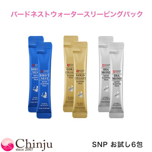 SNP お試し6包 スリーピングパック スティック型 4ml バードネスト
