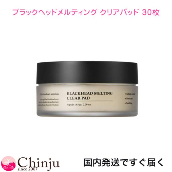 SUNGBOON EDITOR ブラックヘッドメルティング クリアパッド 30枚