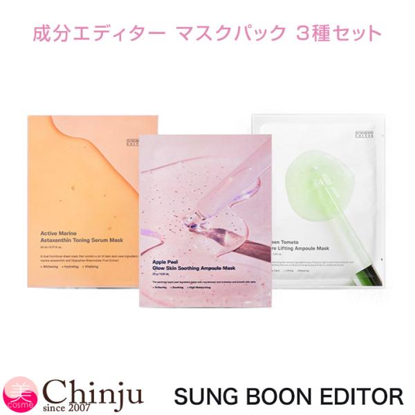 Sung Boon Editor アスタキサンチン トーニング フェイスマスク SUNGBOON EDITOR ソンブンエディター 成分エディター マスクパック 3種