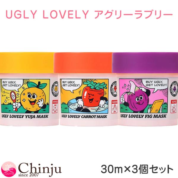 UGLY LOVELY アグリーラブリー 30ml 3個セット 保湿パック